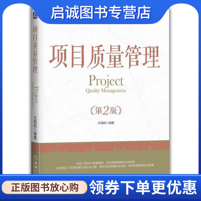 正版现货直发项目质量管理 王祖和 著 9787111602750 机械工业出版社