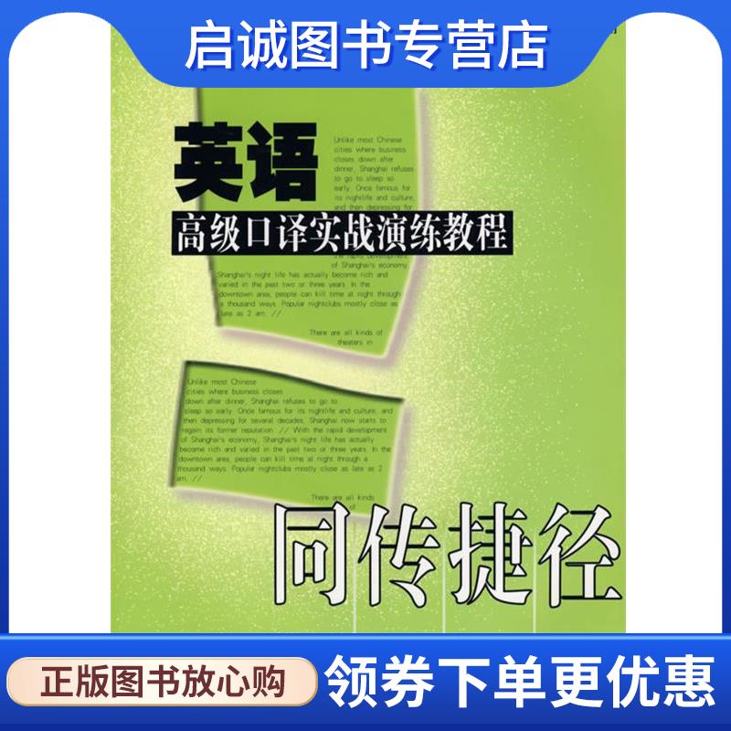 正版现货直发同传捷径—英语高级口译实战演练教程 陈翔 主编 9787561739860 华东师范大学出版社