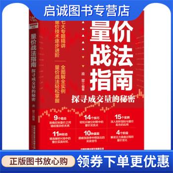 正版现货直发量价战法指南:探寻成交量的秘密 庞堃 9787113289461 中国铁道出版社