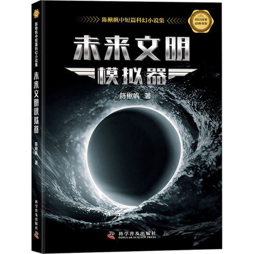 未来文明模拟器 陈楸帆中短篇科幻小说集陈楸帆中国科幻,侦探小说文学科学普及出版社