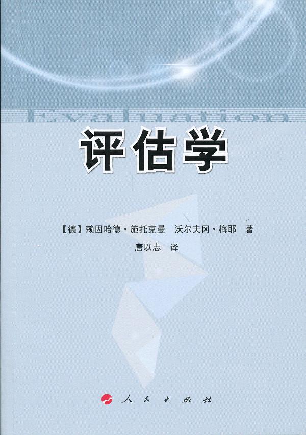 评估学 (德)赖因哈德·施托克曼,(德)沃尔夫冈·梅耶　著,唐 9787010105437 人民出版社 正版现货直发