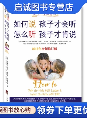 正版现货直发《如何说孩子才会听怎么听孩子才肯说》Adele Faber,Elaine Mazlish 青豆书坊出品,中央编译出版社9787511714152