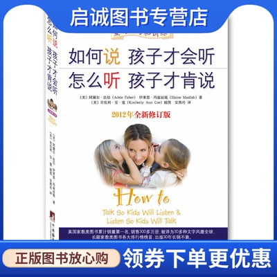 正版现货直发《如何说孩子才会听怎么听孩子才肯说》Adele Faber,Elaine Mazlish 青豆书坊出品,中央编译出版社9787511714152
