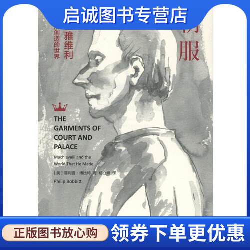 正版现货直发朝服 (美)菲利普·博比特(Philip Bobbitt) 著,杨立峰 译 9787100126984 商务印书馆