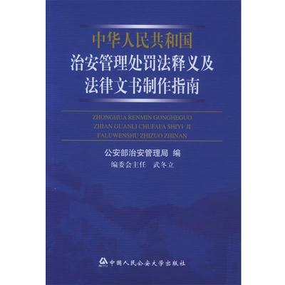 正版中华人民共和国治安管理处罚法释义及法律文书制作指南 公安部治安管理局 9787811091892 公安大学出版社