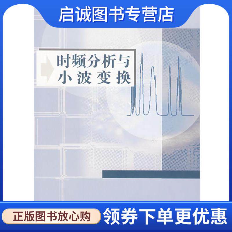 正版现货直发时频分析与小波变换 唐向宏,李齐良 编著 9787030200679 科学出版社