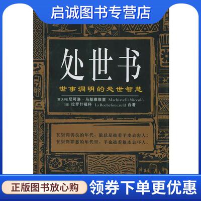 正版现货直发处世书:世事洞明的处世智慧 (意)尼可洛·马基雅维里,(法)拉罗什福科 著,李鹏 编 9787206037931 吉林人民出版社