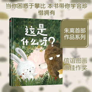 这是什么呀？朱离绘本少儿中信出版社