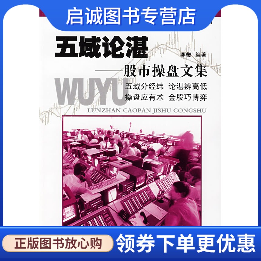 正版现货直发五域论湛——股市操盘文集,弈樊著,中国科学技术出版社9787504648143