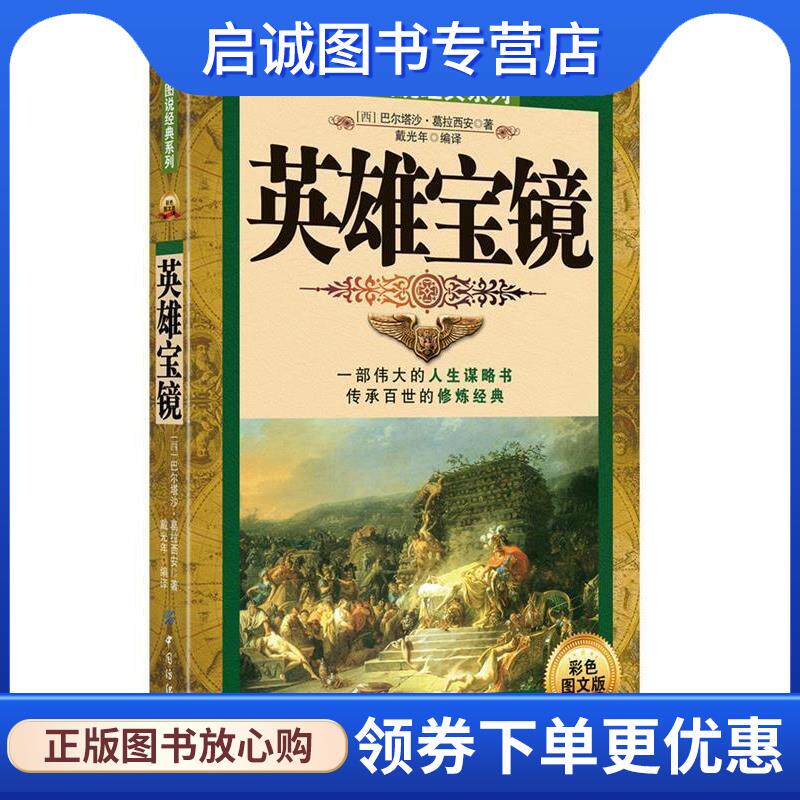 正版现货直发英雄宝镜 (西)葛拉西安 9787506486453 中国纺织出版社