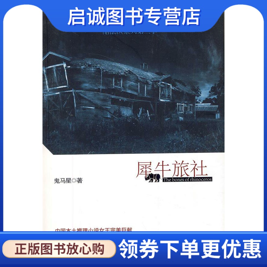 犀牛旅社 鬼马星作品 酷法医系列第三季 鬼马星 著 21世纪出版社