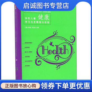 正版现货直发学前儿童健康学习与发展核心经验 柳倩,周念丽,张晔 编 9787565128622 南京师范大学出版社