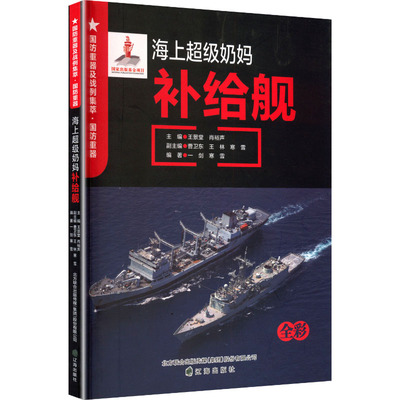 海上超级奶妈/补给舰国防科技专业科技辽海出版社9787545162370