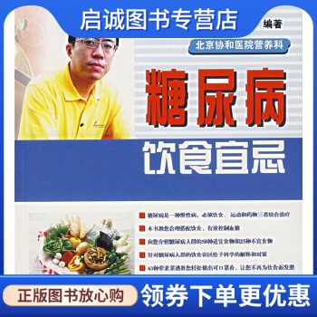 正版现货直发 糖尿病饮食宜忌——北京协和医院营养科,于康,辽宁科学技术出版社9787538149388