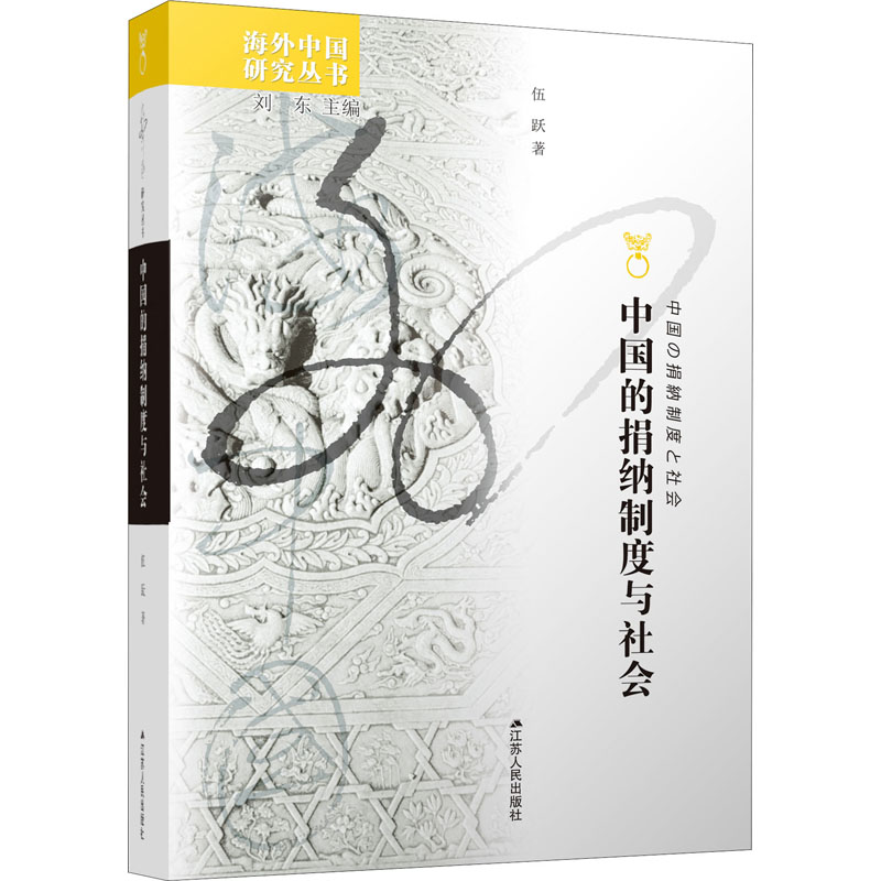 中国的捐纳制度与社会