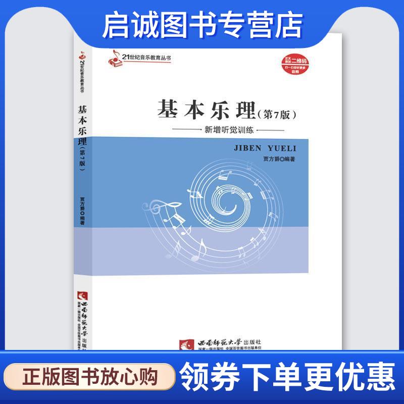 正版现货直发21世纪音乐教育丛书:基本乐理 贾方爵 著 9787562188209 西南师范大学出版社