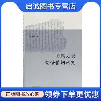 正版现货直发回鹘文献梵语借词研究 朱国祥 著 9787573201201 上海古籍出版社