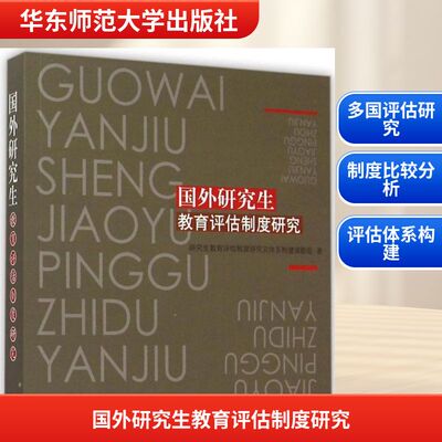 华东师范大学出版社有限公司国外研究生教育评估制度研究：研究生教育评估制度研究及体系构建课题组 著教学方法及理论文教
