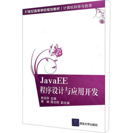 JavaEE程序设计与应用开发：大中专理科计算机大中专清华大学出版社