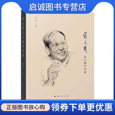 正版现货直发程应镠先生编年事辑 虞云国 编著 9787208141278 上海人民出版社