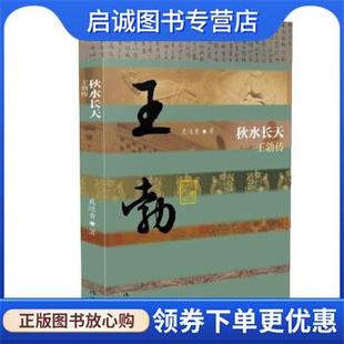 正版现货直发秋水长天—王勃传 聂还贵 著 9787521204629 作家出版社