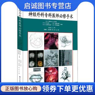 正版现货直发神经外科专科医师必修手术 (日)片山容一 主编 9787559104380 辽宁科学技术出版社
