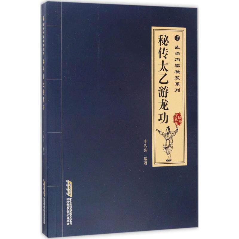 正版秘传太乙游龙功 李远伟 9787533771843 安徽科学技术出版社