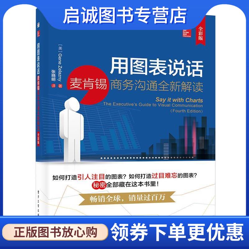 正版现货直发用图表说话:麦肯锡商务沟通全新解读 Gene Zelazny  9787121240980 电子工业出版社