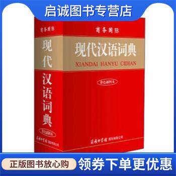 正版现货直发商务国际现代汉语词典-彩色插图本 商务国际辞书编辑部　编 9787801039774 商务印书馆国际有限公司