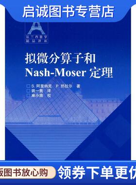 正版现货直发拟微分算子和Nash-Moser定理 （法）阿里纳克,（法）热拉尔 著,姚一隽 译 9787040246193 高等教育出版社