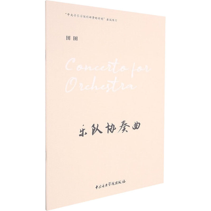 乐队协奏曲 西洋音乐 艺术 中央音乐学院出版社