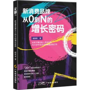 市场营销 程英奇 经管 励志 社 新消费品牌从0到N 广东经济出版 增长密码