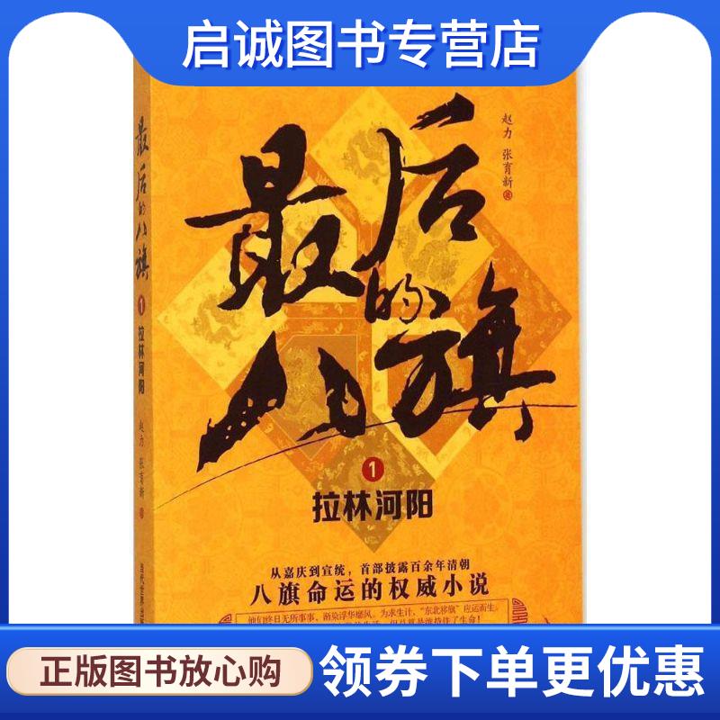 正版现货直发拉林河阳-最后的八旗-1 赵力,张育新 著 9787509010266 当代世界出版社