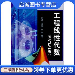 正版现货直发高等学校教材:工程线性代数 陈怀琛,高淑萍,杨威 著 9787121046179 电子工业出版社