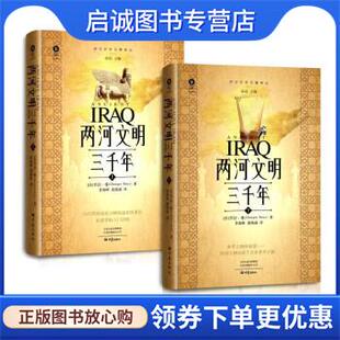 正版现货直发两河文明三千年 [法]乔治·鲁（GeorgesRoux）著,李海峰,陈艳丽 译 9787571112325 大象出版社