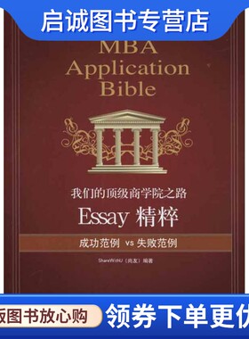 我们的顶级商学院之路：Essay精粹 尚友 管理实务 经管、励志 北京大学出版社