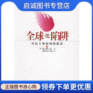 正版现货直发全球化陷阱 对民主和福利的进攻 （德）马丁 等著,张世鹏 等译 9787801092762 中央编译出版社