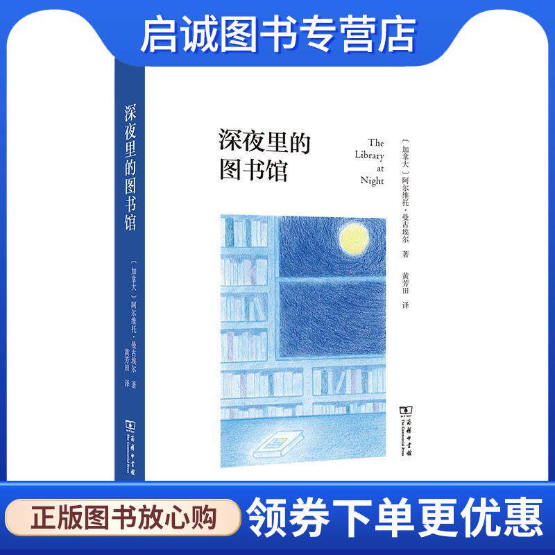 正版现货直发深夜里的图书馆 阿尔维托·曼古埃尔 9787100227704 商务印书馆