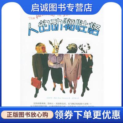 正版现货直发人的动物性格 (美)费恩森 著,赵思愉 译 9787204074341 内蒙古人民出版社