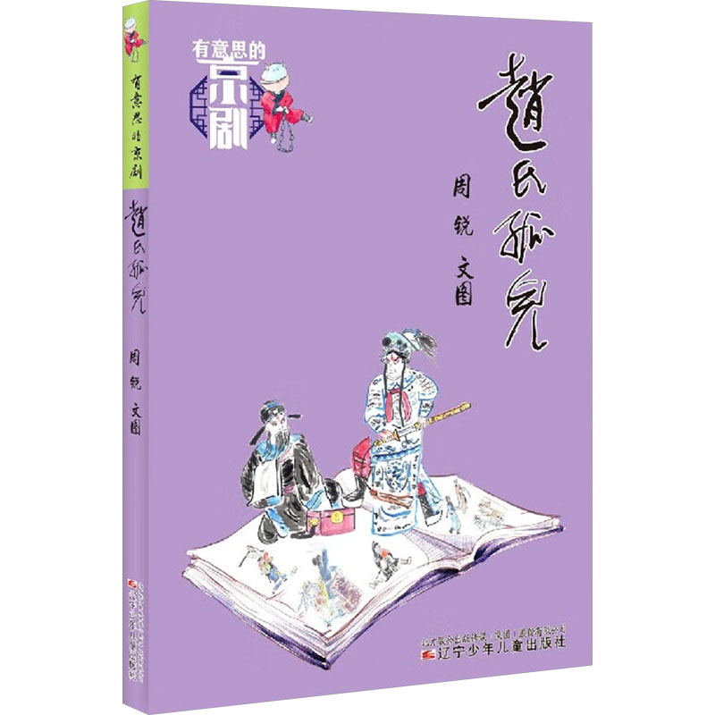 赵氏孤儿周锐儿童文学少儿辽宁少年儿童出版社