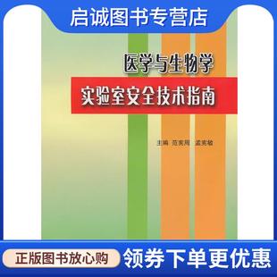 正版医学与生物学实验室安全技术指南 范宪周,孟宪敏 主编 9787811167627 北京大学医学出版社