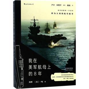 我在美军航母上的8年 海攀,(美)一鸣 著 杂文 文学 天津人民出版社