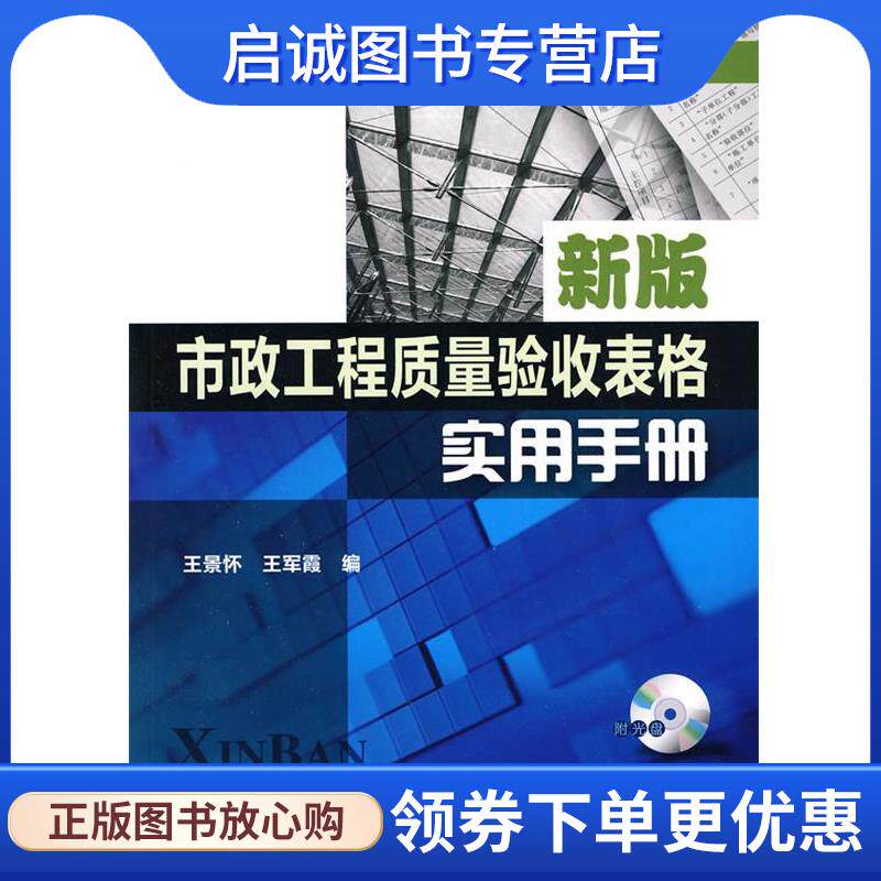 正版现货直发新版市政工程施工及验收规范应用丛书--新版市政工程质量验收表格实用手册 王景怀,王军霞 编著 9787122078575 化学