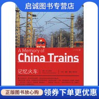 正版记忆火车,赵妮娜 ,生活.读书.新知三联书店9787108025654