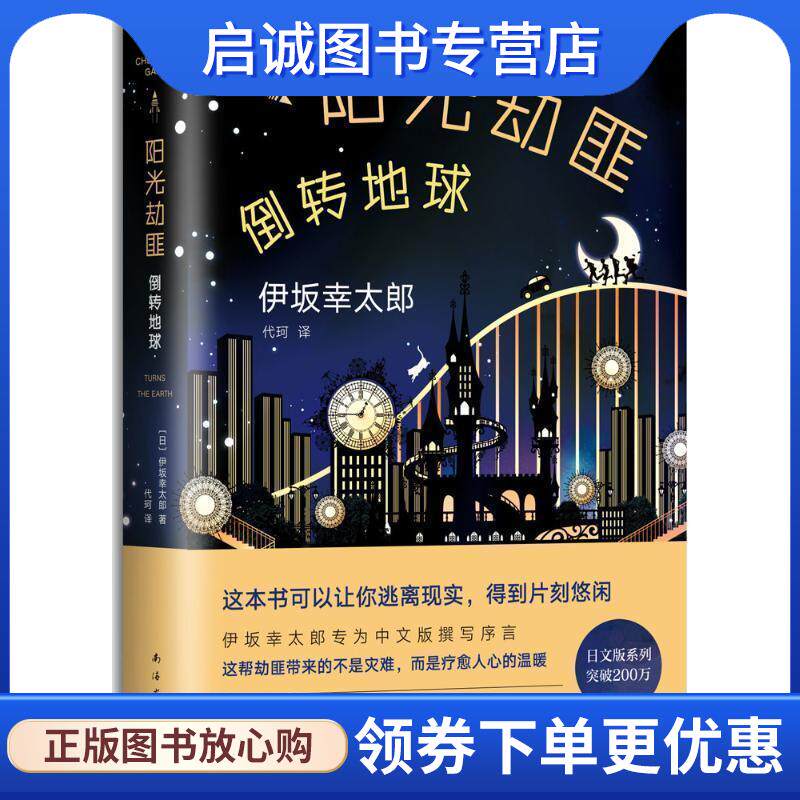 正版现货直发阳光劫匪倒转地球 (日)伊坂幸太郎 9787544291439 南海出版公司