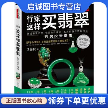 正版行家这样买翡翠:宝石专家汤惠民详述翡翠品种、仿冒品的鉴别、真实价值与市场价格,汤惠民, 9787539046563