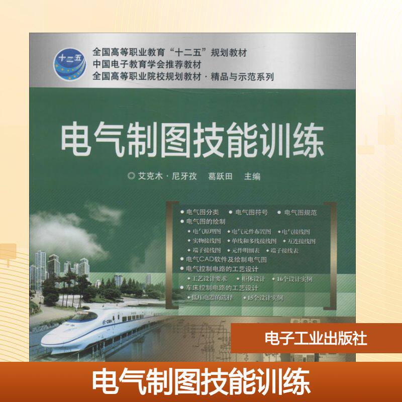 电气制图技能训练：艾克木·尼牙孜,.葛跃田 主编大中专理科电工电子大中专电子工业出版社