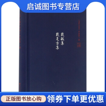 温岭丛书 甲集第一册 戴敏集 戴复古集,吴茂云,浙江大学出版社9787308153065正版现货直发