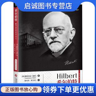 Constance 社 数学界 上海科学技术出版 9787547840887 Reid 康斯坦丝·瑞德 美 亚历山大 现货直发希尔伯特 正版