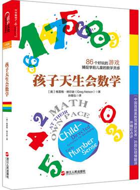 正版孩子天生会数学 格雷格纳尔逊(Greg. Nelson)著 湛庐文化 出品 浙江人民出版社 9787213063657